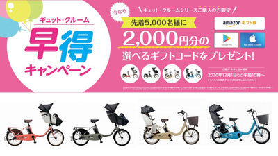 電動アシスト自転車「ギュット・クルーム」早得キャンペーン実施中！