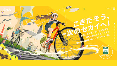 【自転車が電車内広告をジャック】一般社団法人自転車協会が安全に自転車を利用するためのルール・マナーを伝える特設サイト『あたらしい自転車生活2022』を公開