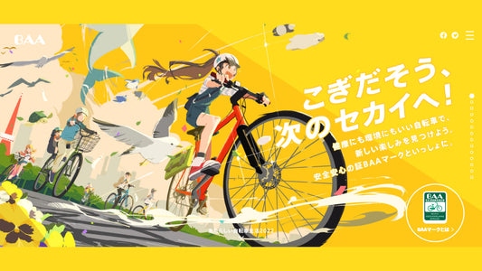 【自転車が電車内広告をジャック】一般社団法人自転車協会が安全に自転車を利用するためのルール・マナーを伝える特設サイト『あたらしい自転車生活2022』を公開