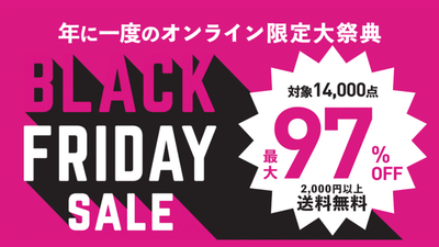 ワイズロードオンラインにて「年に一度のオンライン限定大祭典 BLACK FRIDAY SALE」開催