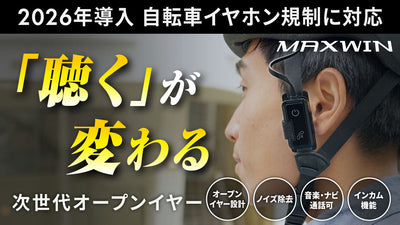 【2026年自転車イヤホン規制対応】MAXWINから自転車の青切符制度に対応する次世代オープンイヤー型イヤホンが登場！Makuakeで先行販売が決定