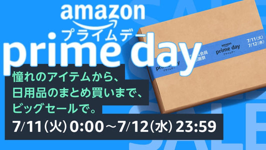 【待望のAmazonプライムデー2023開催】今年は先行セールが7/9スタート！自転車乗りなら見逃せない