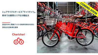 シェアサイクルサービス『チャリチャリ』、熊本での展開エリアを大幅拡大