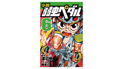 【新刊情報】読書って、こんなに楽しいんだ！読書が苦手な子どもたちも読破出来る！大人気コミック「弱虫ペダル」の児童向けノベライズシリーズ最新刊を発売！
