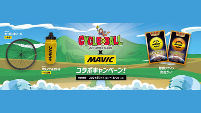 MAVIC 『サイクルボール SeasonⅡ MAVIC限定コラボ Twitter 写真投稿キャンペーン！ 』を開催
