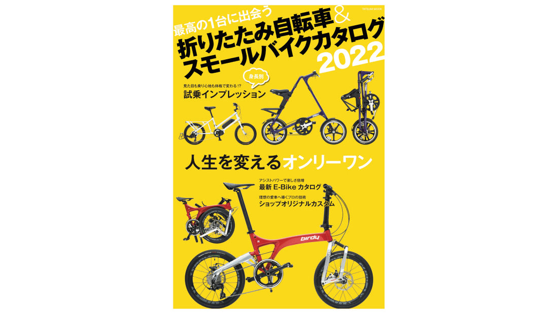 人生を変えるオンリーワンに出会える 『折りたたみ自転車&amp;スモールバイクカタログ2022』が3月31日（木）発売