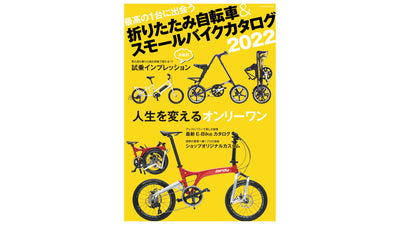 人生を変えるオンリーワンに出会える 『折りたたみ自転車&amp;スモールバイクカタログ2022』が3月31日（木）発売