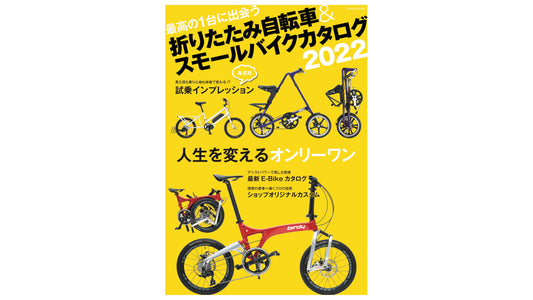 人生を変えるオンリーワンに出会える 『折りたたみ自転車&amp;スモールバイクカタログ2022』が3月31日（木）発売