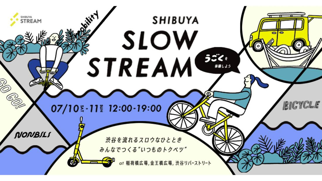 【7/10〜11開催】「スロウな渋谷」を楽しむリバーサイドの催し「SHIBUYA SLOW STREAM」がリニューアル！ 第1弾のテーマは「うごく」