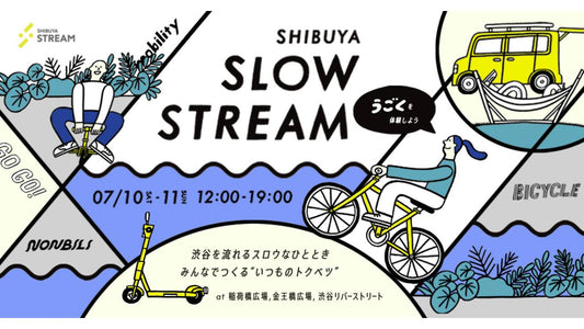 【7/10〜11開催】「スロウな渋谷」を楽しむリバーサイドの催し「SHIBUYA SLOW STREAM」がリニューアル！ 第1弾のテーマは「うごく」