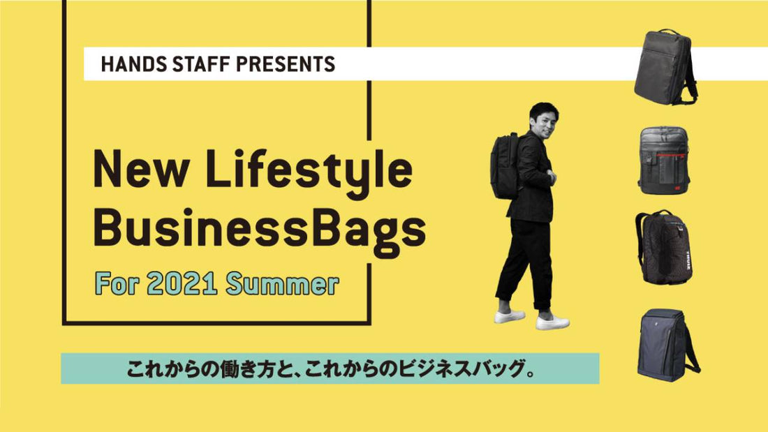 【東急ハンズ商品情報】これからの働き方に合わせて選ぶ！『New Life Style Business bags Vol.2』