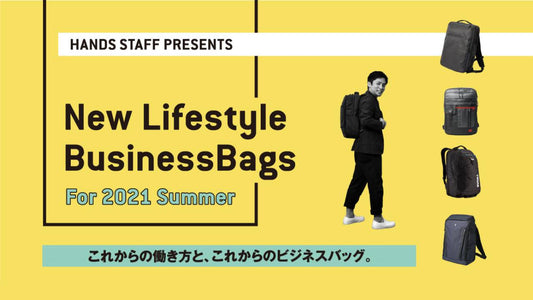 【東急ハンズ商品情報】これからの働き方に合わせて選ぶ！『New Life Style Business bags Vol.2』