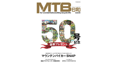 アウトドア遊びを満喫できる自転車「マウンテンバイク」専門誌『MTB日和』　50号記念　感謝の豪華プレゼント企画を実施 8月31日発売
