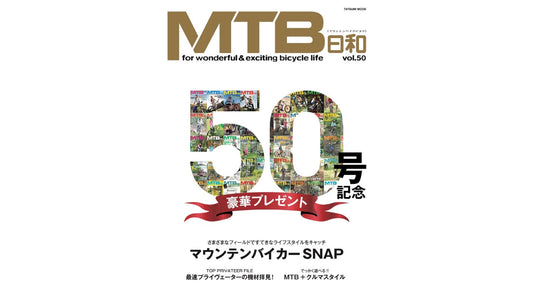 アウトドア遊びを満喫できる自転車「マウンテンバイク」専門誌『MTB日和』　50号記念　感謝の豪華プレゼント企画を実施 8月31日発売