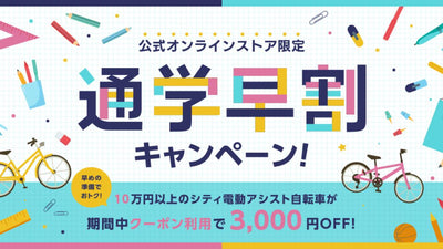 通学以外もOK！【サイクルベースあさひ】通学早割はシティ電動アシスト自転車がオトク