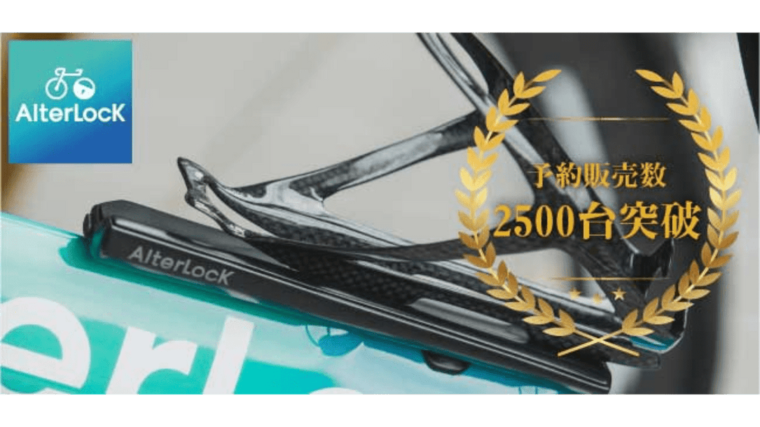 予約販売数2,500台突破！スポーツ自転車向け最新盗難防止IoTデバイス「AlterLock Gen2」出荷開始