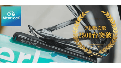 予約販売数2,500台突破！スポーツ自転車向け最新盗難防止IoTデバイス「AlterLock Gen2」出荷開始