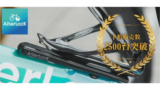 予約販売数2,500台突破！スポーツ自転車向け最新盗難防止IoTデバイス「AlterLock Gen2」出荷開始