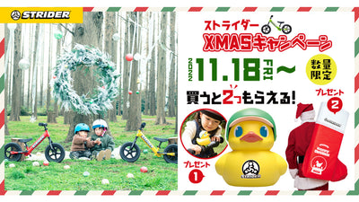 【ストライダークリスマスキャンペーン11月18日開始】「ダッくんダック」とビッグサイズ「サンタブーツ」のスペシャルプレゼントがもらえる！