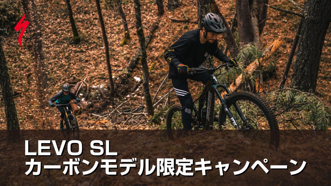 超軽量e-MTBのLevo SLを手に入れるなら今、「Levo SLカーボンモデル限定キャンペーン」開催