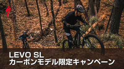 超軽量e-MTBのLevo SLを手に入れるなら今、「Levo SLカーボンモデル限定キャンペーン」開催