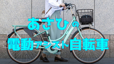 あさひの電動アシスト自転車を一挙紹介！オリジナルシリーズや安く買える方法も解説