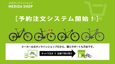 MERIDA 公式オンラインショップ MERIDA SHOPにて「予約注文システム」開設
