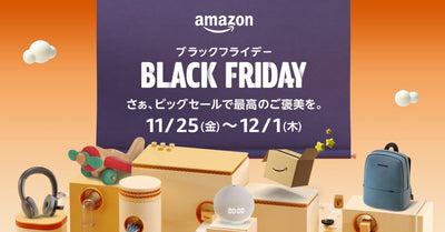 【キャンペーンと特選タイムセールは必見】Amazonブラックフライデーが12/1（木）まで開催中！