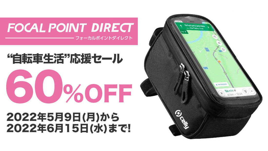 【最大60%OFF】自転車用スマホホルダー「Celly [PROBIKE]」シリーズが買い得 5月の自転車月間に合わせて「自転車生活応援セール」がスタート