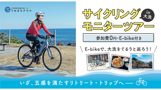 【自然×地元グルメ】サイクリングツアーで新しい発見を！大洗町の自然を活かしたサイクリングモニターツアーの参加者募集を開始