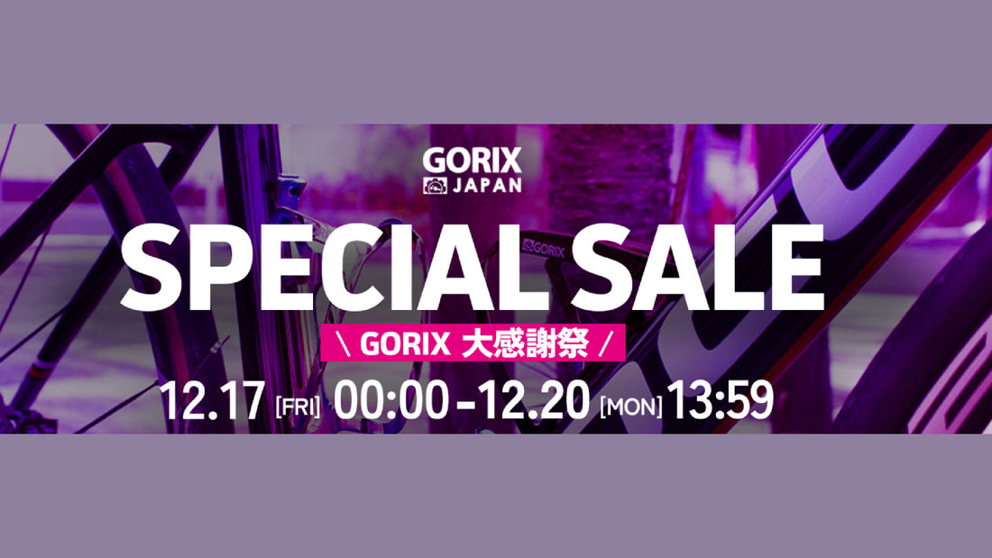 【12/17～】GORIXが、最大81.5%OFFの大感謝祭セール開催！