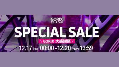 【12/17～】GORIXが、最大81.5%OFFの大感謝祭セール開催！