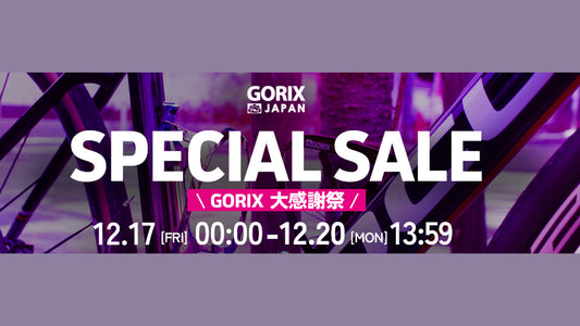 【12/17～】GORIXが、最大81.5%OFFの大感謝祭セール開催！