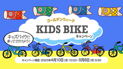 5月5日はこどもの日！サイクルベースあさひのキャンペーンなら子供自転車をオトクに買える