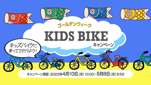 5月5日はこどもの日！サイクルベースあさひのキャンペーンなら子供自転車をオトクに買える