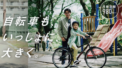成長に合わせて「借りる」！ブリヂストンが子ども用自転車の月額定額レンタルを開始