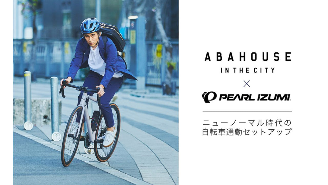 【パールイズミ】ファッションブランドABAHOUSEとの共同開発 ニューノーマル時代の自転車通勤セットアップを発売