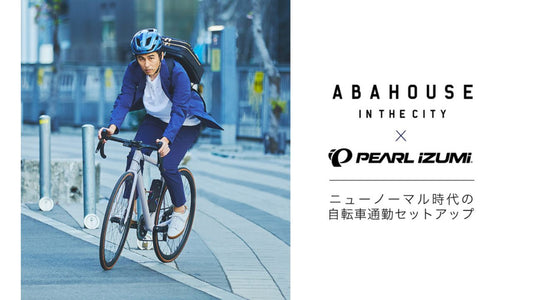 【パールイズミ】ファッションブランドABAHOUSEとの共同開発 ニューノーマル時代の自転車通勤セットアップを発売