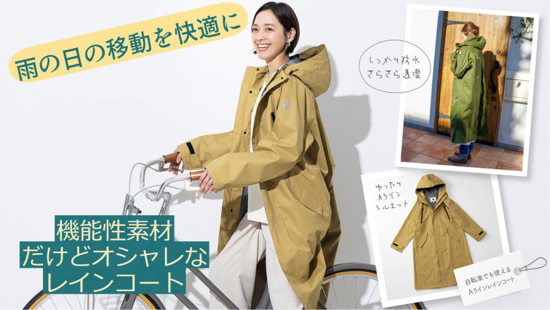 アドベンチャーエイドが憂鬱な雨の日の移動を快適にする、アウトドアウェアの機能性と美しいシルエットを兼ね備えた高機能なレインコートをMakuakeにて発表