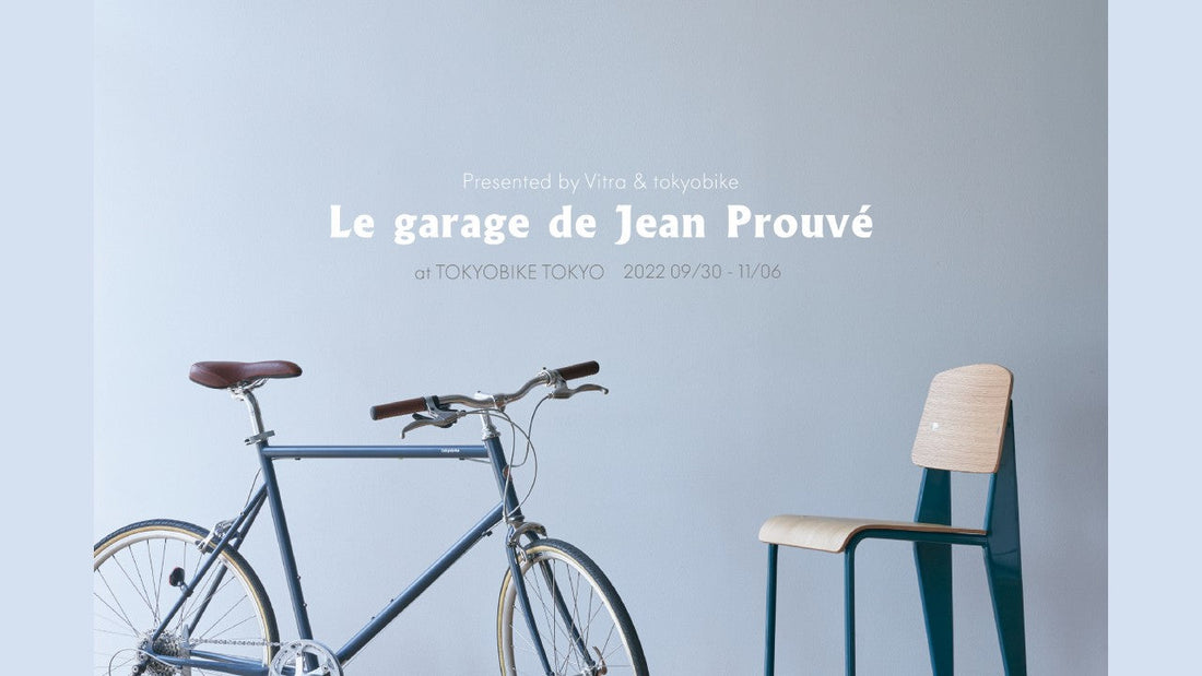 トーキョーバイクとヴィトラの期間限定イベント 「Le garage de Jean Prouvé」が9月30日（金）から清澄白河のTOKYOBIKE TOKYOで開催
