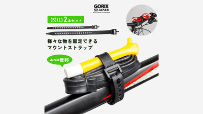 自転車パーツブランド「GORIX」から、自転車マウントストラップ（GX-STRAP）が新発売
