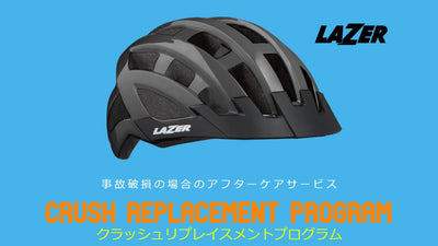 LAZERから新たなアフターサービス「クラッシュ リプレイスメント プログラム」がスタート