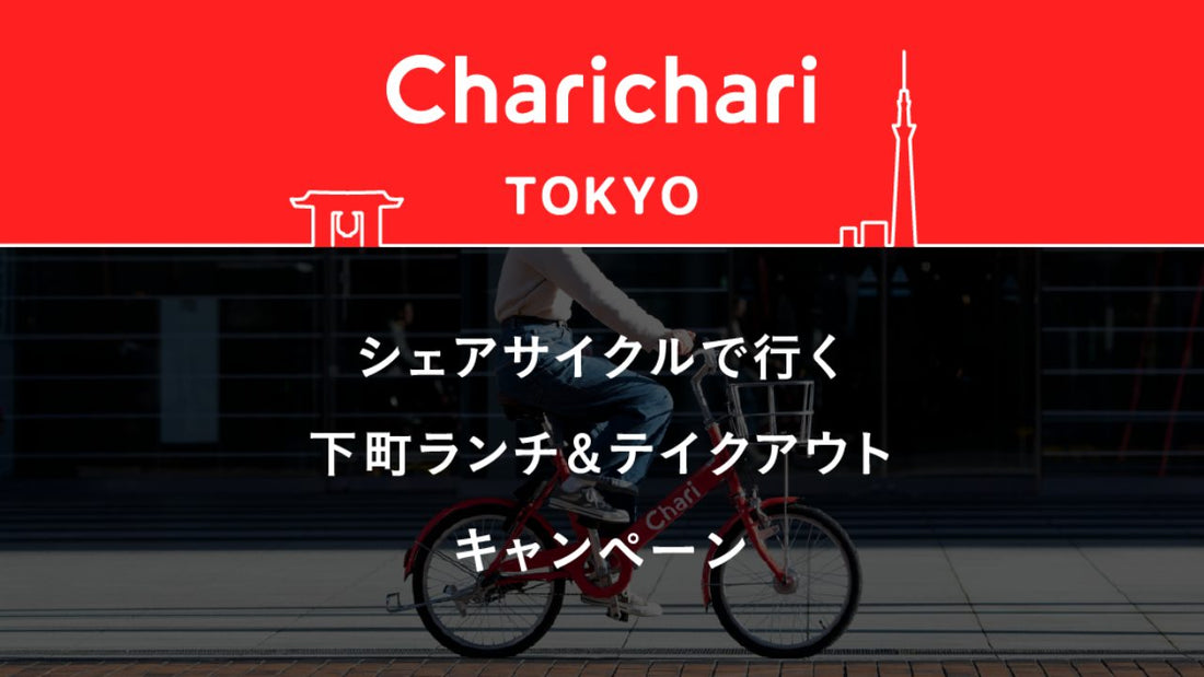 【東京エリア限定】チャリチャリ無料ライドチケットプレゼント！「シェアサイクルで行く下町ランチ＆テイクアウト」キャンペーン [5月24日〜6月13日]