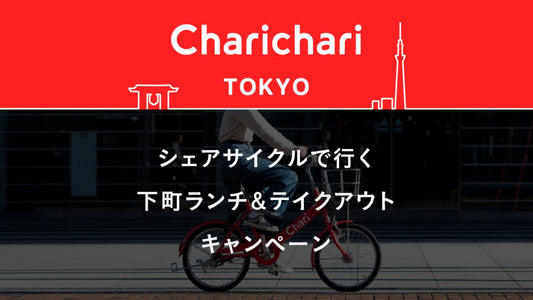 【東京エリア限定】チャリチャリ無料ライドチケットプレゼント！「シェアサイクルで行く下町ランチ＆テイクアウト」キャンペーン [5月24日〜6月13日]