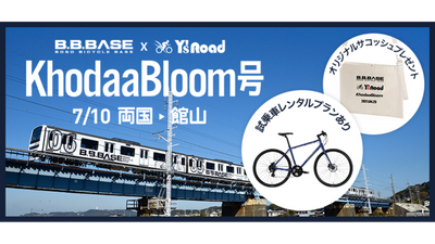 B.B.BASE × Y’sRoad ライドイベント 「KhodaaBloom号」7月10 日（土）開催決定！