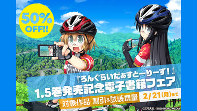 【ブシロード】「『ろんぐらいだぁすとーりーず！』1.5巻発売記念 電子書籍フェア」が2月8日より開催