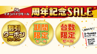 【自転車ECサイト 周年記念セール】イオンバイクモール 大型セールを9月9日（金）午前10:00から10月11日（火）午前9:59まで開催