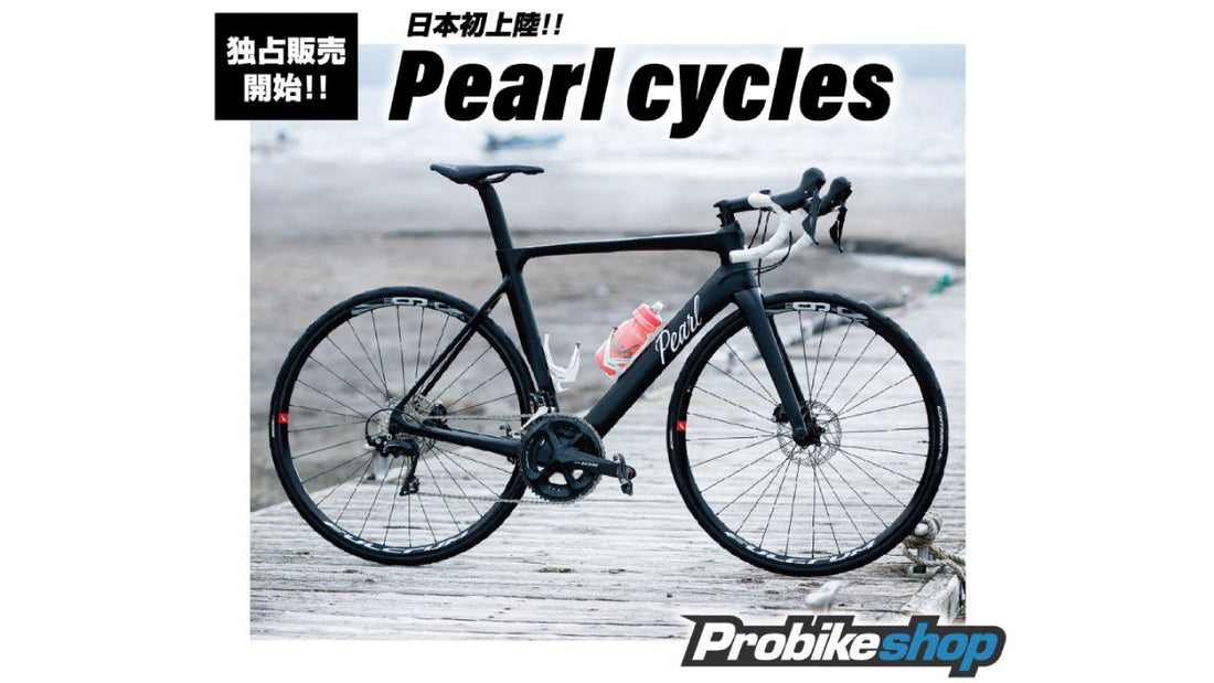日本初上陸ドイツロードバイクブランド「Pearl Cycles」がイオンのスポーツバイクEC専門ショップ「Probikeshop」で先行予約開始！