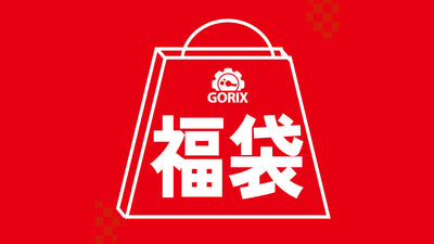 【最大30％OFF】自転車パーツブランド「GORIX」が、人気サイクル用品が詰まったお得な福袋を発売！！