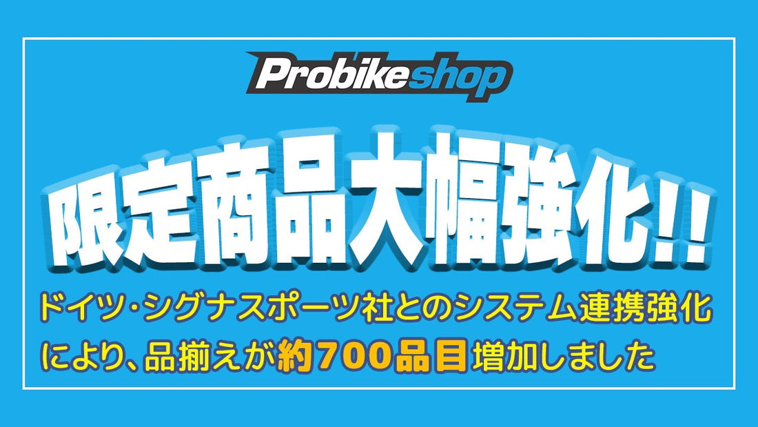 スポーツバイクEC専門ショップ「Probikeshop」が約７００アイテム増加と全国４０店舗以上のメインテナンス網を拡大！